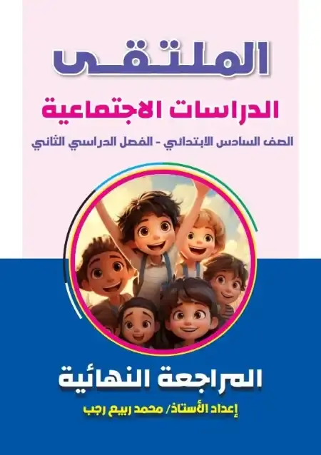 مراجعة وامتحانات دراسات سادسة ابتدائي الترم الثاني بالاجابات كتاب الملتقى