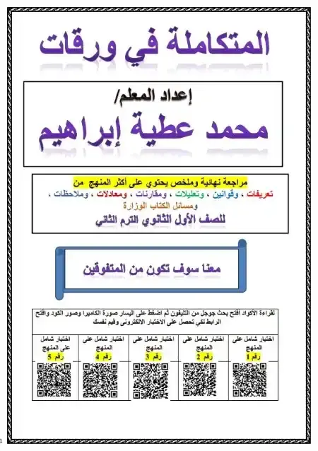 ملخص العلوم المتكاملة اولى ثانوي الترم الثاني مستر محمد عطية