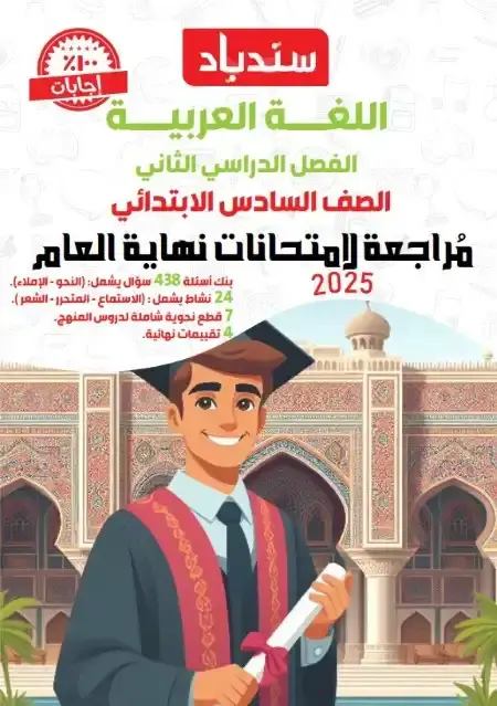 مراجعة لغة عربية سادسة ابتدائي الترم الثاني 2025 بالاجابات كتاب سندباد