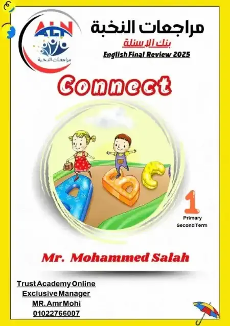 مراجعة النخبة لغة انجليزية اولى ابتدائي الترم الثاني بالاجابات