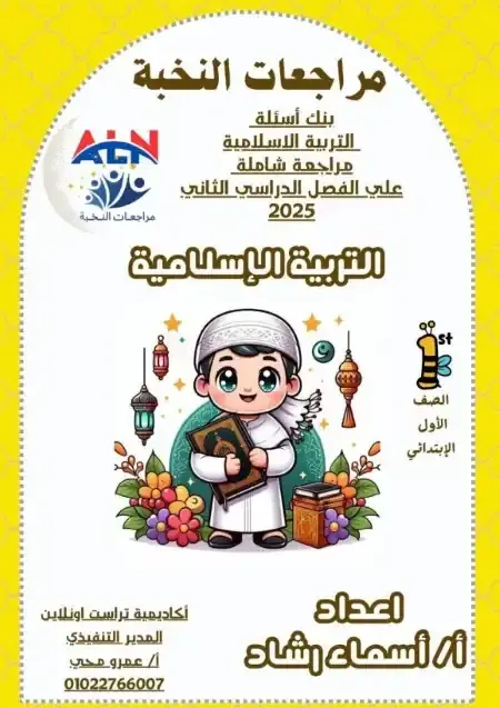 مراجعة النخبة تربية اسلامية اولى ابتدائي الترم الثاني بالاجابات