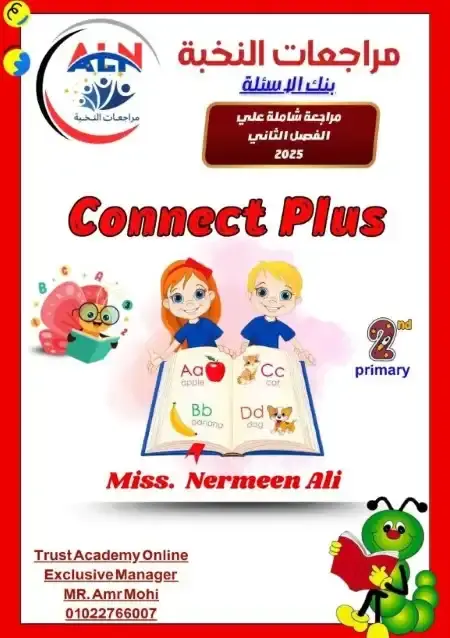 مراجعة النخبة كونكت بلس لغات تانية ابتدائي الترم الثاني بالاجابات