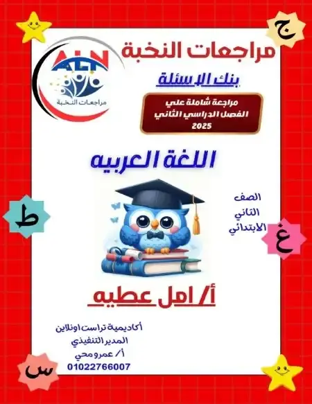 مراجعة النخبة لغة عربية تانية ابتدائي الترم الثاني بالاجابات