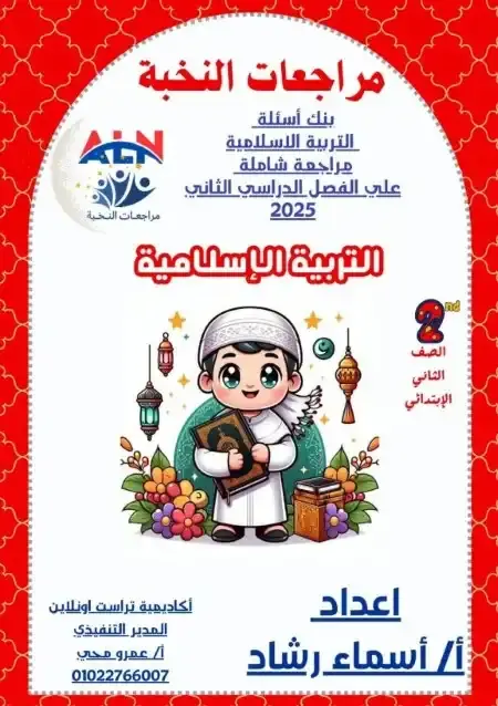 مراجعة النخبة تربية اسلامية تانية ابتدائي الترم الثاني بالاجابات