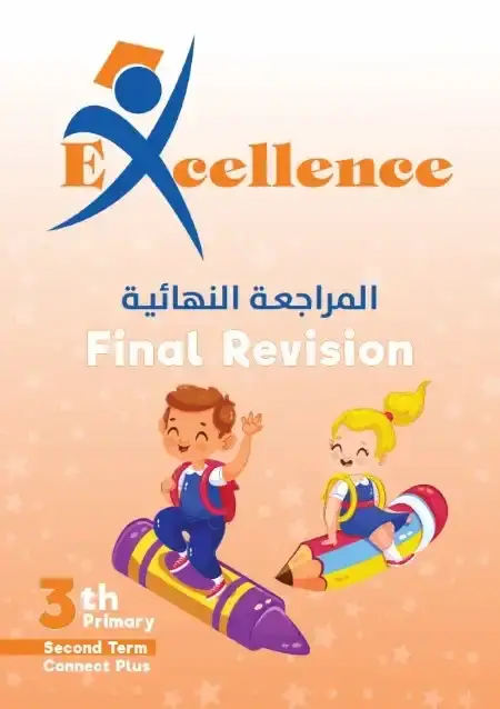 مراجعة كونكت بلس تالتة ابتدائي الترم الثاني بالاجابات كتاب اكسلانس