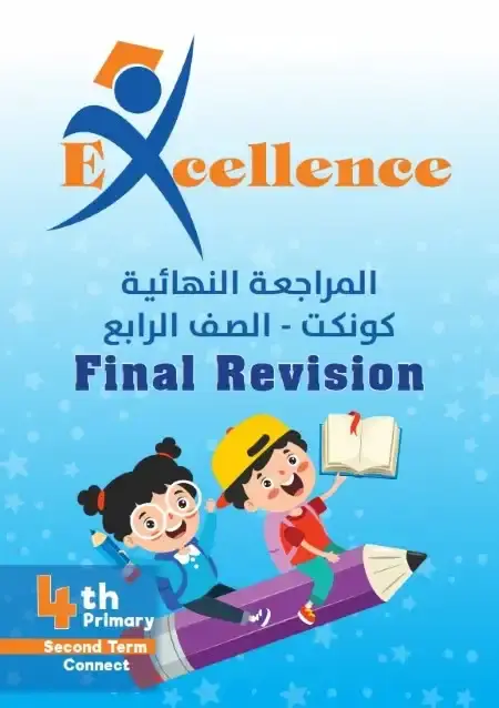 مراجعة انجليزي رابعة ابتدائي الترم الثاني بالاجابات كتاب اكسلانس