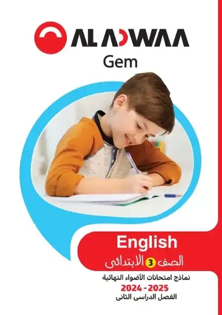 نماذج الاضواء انجليزي تالتة ابتدائي الترم الثاني 2025 بالاجابات