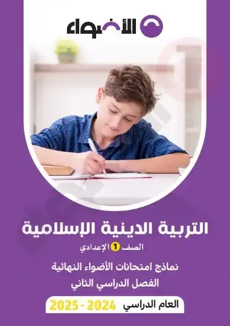 نماذج الاضواء تربية دينية اولى اعدادي الترم الثاني 2025 بالاجابات