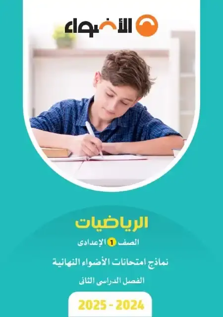 نماذج الاضواء رياضيات اولى اعدادي الترم الثاني 2025 بالاجابات