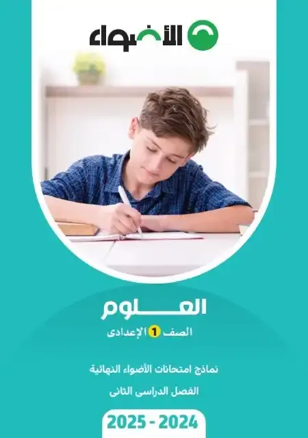 نماذج الاضواء علوم اولى اعدادي الترم الثاني 2025 بالاجابات