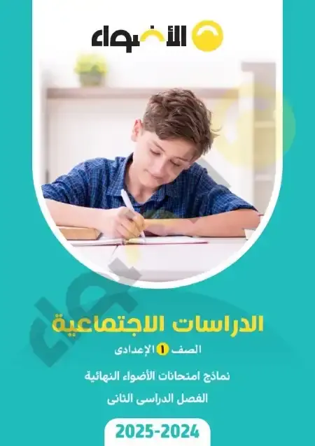 نماذج الاضواء دراسات اولى اعدادي الترم الثاني 2025 بالاجابات