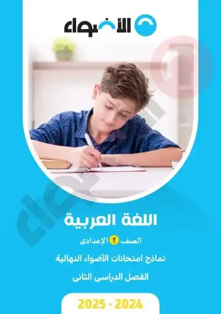 نماذج الاضواء لغة عربية تانية اعدادي الترم الثاني 2025 بالاجابات