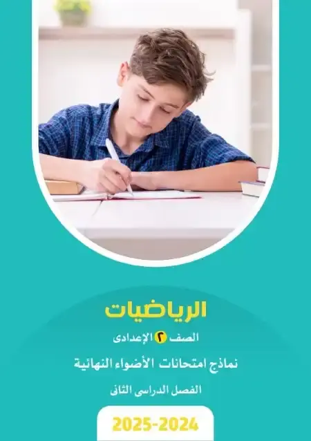نماذج الاضواء رياضيات تانية اعدادي الترم الثاني 2025 بالاجابات