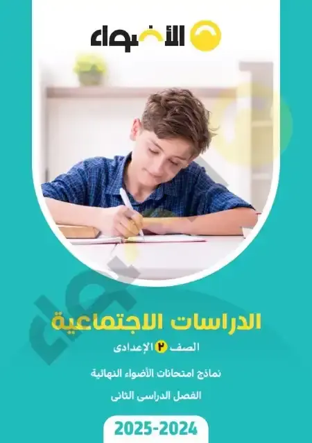نماذج الاضواء دراسات تانية اعدادي الترم الثاني 2025 بالاجابات