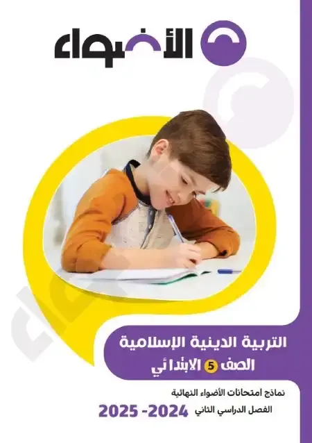 نماذج الاضواء تربية دينية خامسة ابتدائي الترم الثاني 2025 بالاجابات