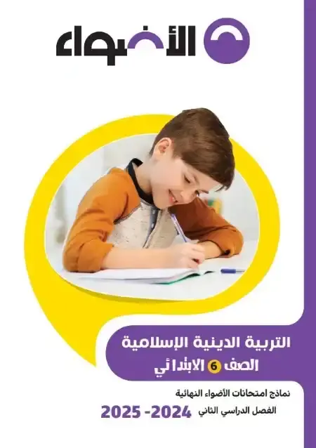 نماذج الاضواء تربية دينية سادسة ابتدائي الترم الثاني 2025 بالاجابات