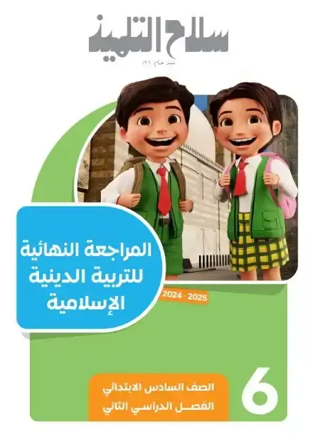 مراجعة دين سادسة ابتدائي الترم الثاني 2025 بالاجابات كتاب سلاح التلميذ
