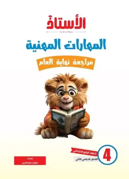 امتحانات مهارات رابعة ابتدائي الترم الثاني 2025 بالاجابات كتاب الاستاذ