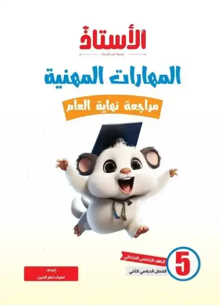 امتحانات مهارات خامسة ابتدائي الترم الثاني 2025 بالاجابات كتاب الاستاذ