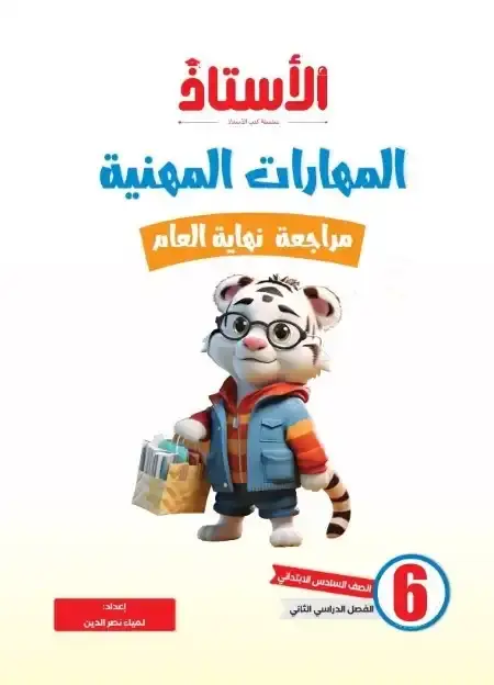 امتحانات مهارات سادسة ابتدائي الترم الثاني 2025 بالاجابات كتاب الاستاذ