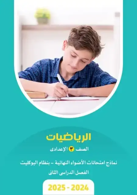 نماذج الاضواء رياضيات تالتة اعدادي الترم الثاني 2025 بالاجابات