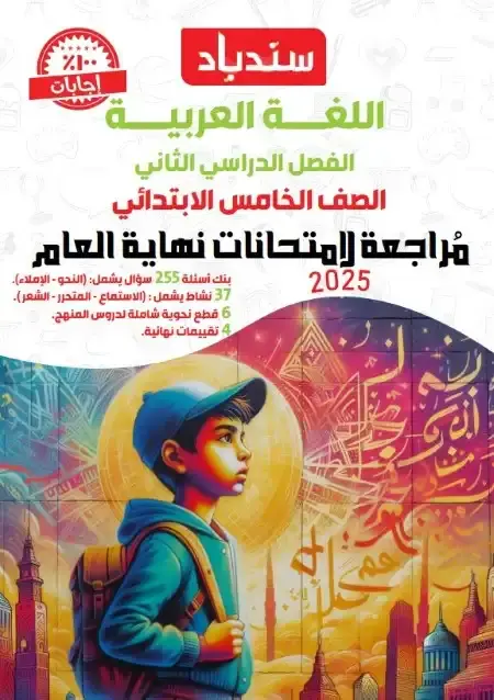 مراجعة لغة عربية خامسة ابتدائي الترم الثاني 2025 بالاجابات كتاب سندباد