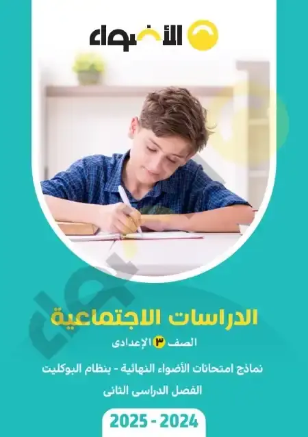 نماذج الاضواء دراسات تالتة اعدادي الترم الثاني 2025 بالاجابات