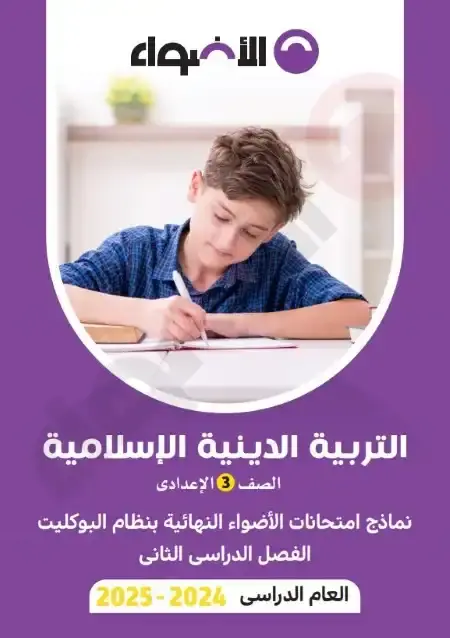 نماذج الاضواء تربية اسلامية تالتة اعدادي الترم الثاني 2025 بالاجابات