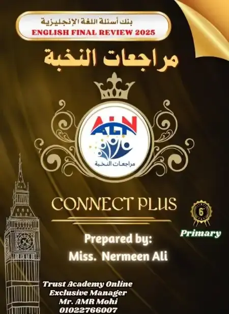 مراجعة النخبة كونكت بلس سادسة ابتدائي الترم الثاني 2025 بالاجابات