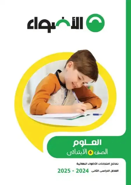 نماذج الاضواء علوم سادسة ابتدائي الترم الثاني 2025 بالاجابات