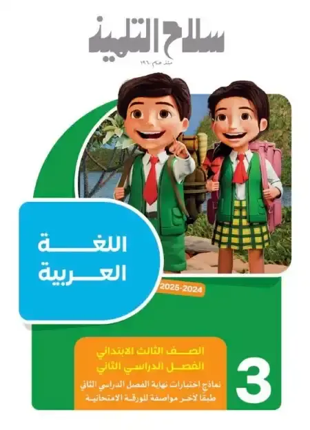 امتحانات سلاح التلميذ تالتة ابتدائي الترم الثاني 2025 بالاجابات