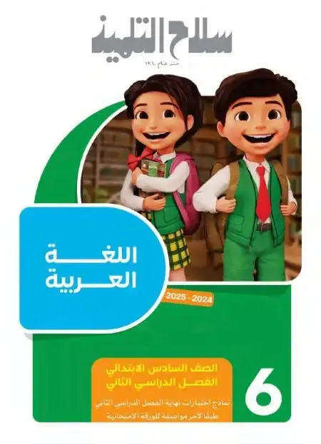 امتحانات سلاح التلميذ سادسة ابتدائي الترم الثاني 2025 بالاجابات