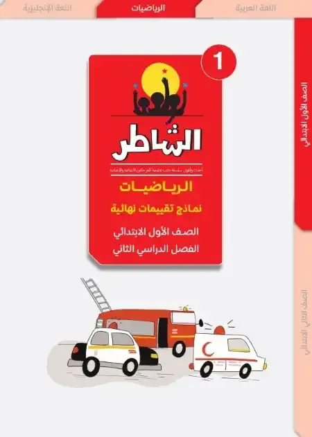 امتحانات رياضيات اولى ابتدائي الترم الثاني 2025 كتاب الشاطر
