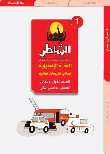 امتحانات لغة انجليزية اولى ابتدائي الترم الثاني 2025 كتاب الشاطر
