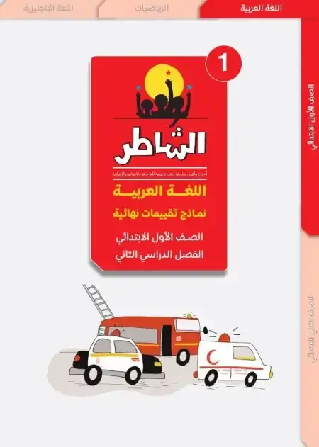 امتحانات لغة عربية اولى ابتدائي الترم الثاني 2025 كتاب الشاطر