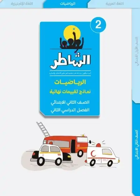 امتحانات رياضيات تانية ابتدائي الترم الثاني 2025 كتاب الشاطر