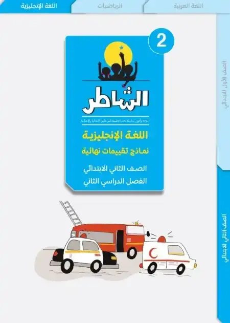 امتحانات لغة انجليزية تانية ابتدائي الترم الثاني 2025 كتاب الشاطر