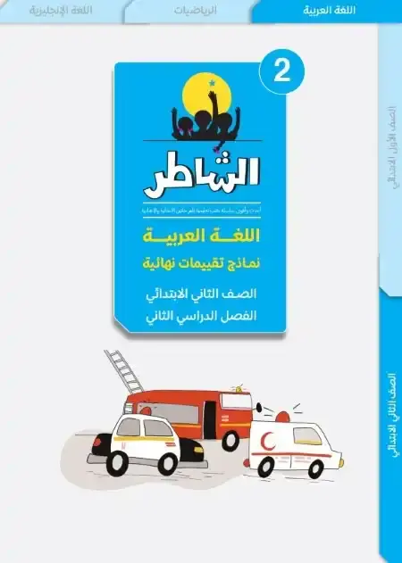 امتحانات لغة عربية تانية ابتدائي الترم الثاني 2025 كتاب الشاطر