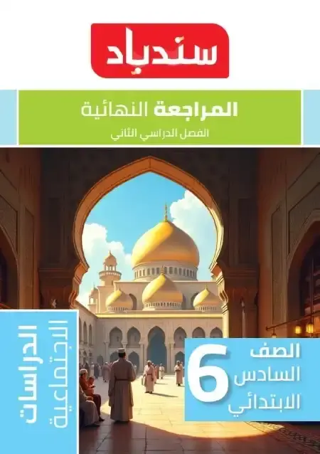 مراجعة دراسات سادسة ابتدائي الترم الثاني 2025 بالاجابات كتاب سندباد