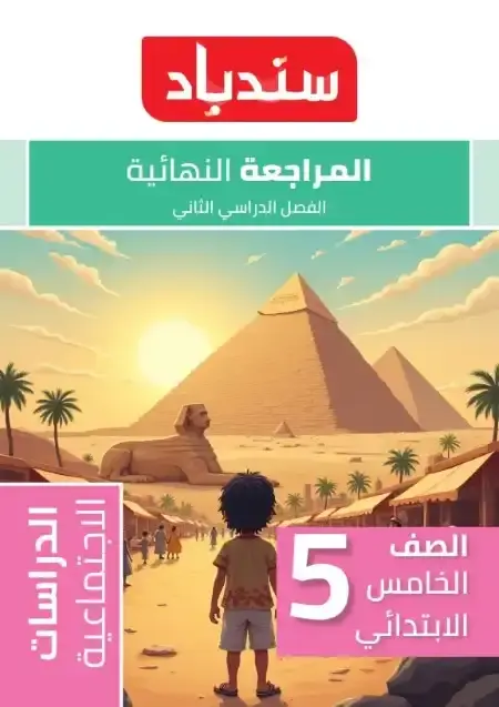 امتحانات علوم خامسة ابتدائي الترم الثاني 2025 بالاجابات كتاب سندباد