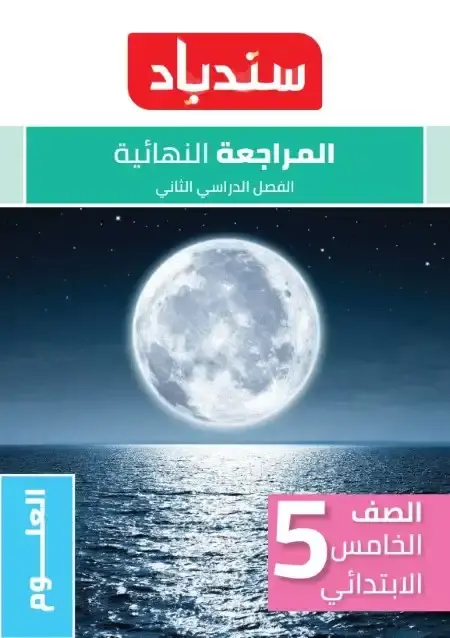 امتحانات علوم خامسة ابتدائي الترم الثاني 2025 بالاجابات كتاب سندباد