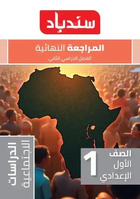 مراجعة دراسات اولى اعدادي الترم الثاني 2025 بالاجابات كتاب سندباد