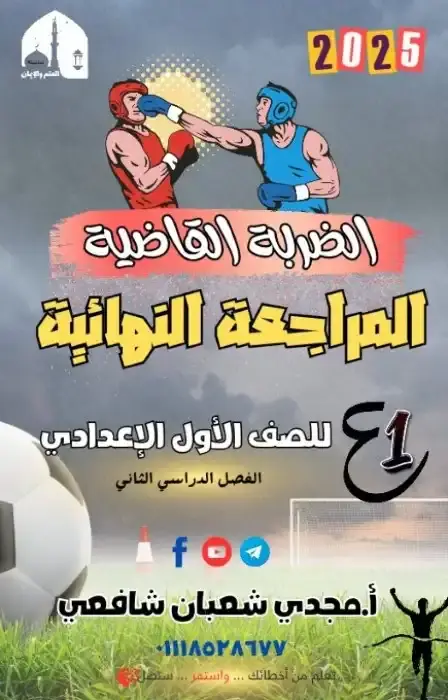 مراجعة لغة عربية اولى اعدادي الترم الثاني 2025 مستر مجدي شافعي
