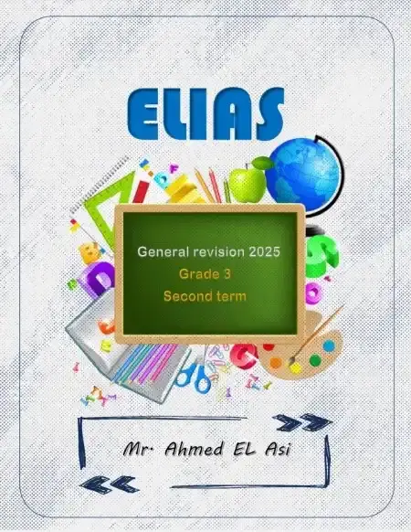 مراجعة ماث تالتة ابتدائي الترم الثاني بالاجابات كتاب الياس