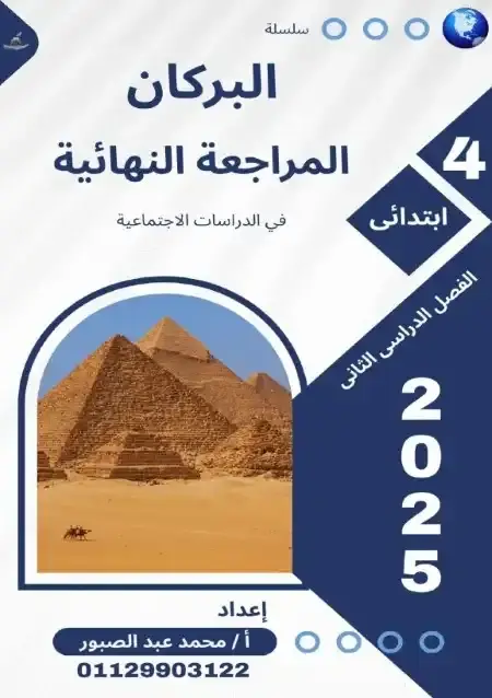 مراجعة البركان دراسات رابعة ابتدائي الترم الثاني بالاجابات مستر محمد عبدالصبور