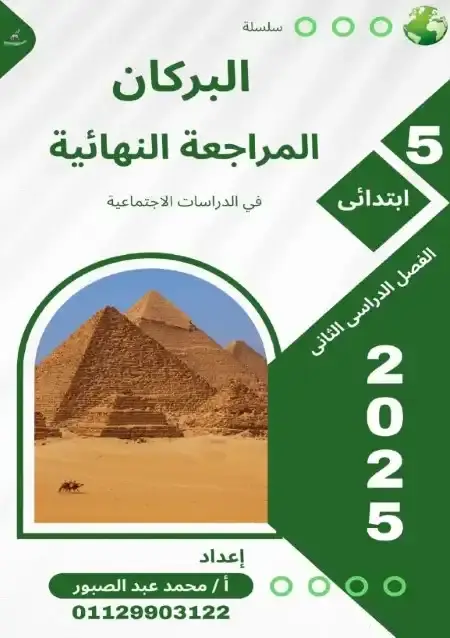 مراجعة البركان دراسات خامسة ابتدائي الترم الثاني بالاجابات مستر محمد عبدالصبور