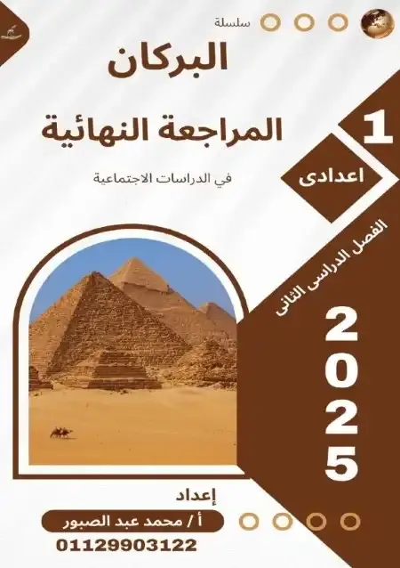 مراجعة البركان دراسات اولى اعدادي الترم الثاني بالاجابات مستر محمد عبدالصبور