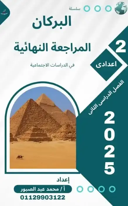 مراجعة البركان دراسات تانية اعدادي الترم الثاني بالاجابات مستر محمد عبدالصبور