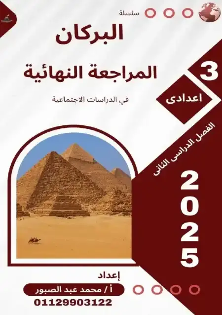 مراجعة البركان دراسات تالتة اعدادي الترم الثاني بالاجابات مستر محمد عبدالصبور