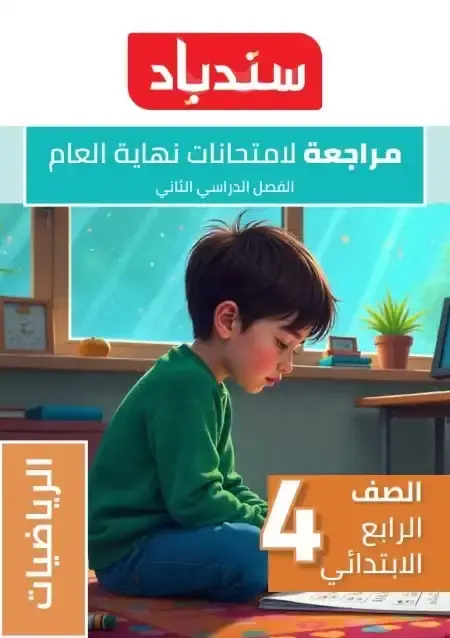 مراجعة وامتحانات رياضيات رابعة ابتدائي الترم الثاني 2025 بالاجابات كتاب سندباد
